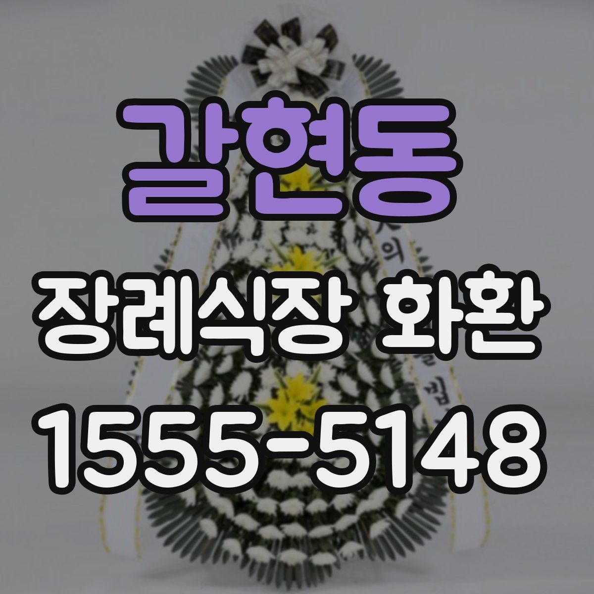 갈현동 장례식장 화환