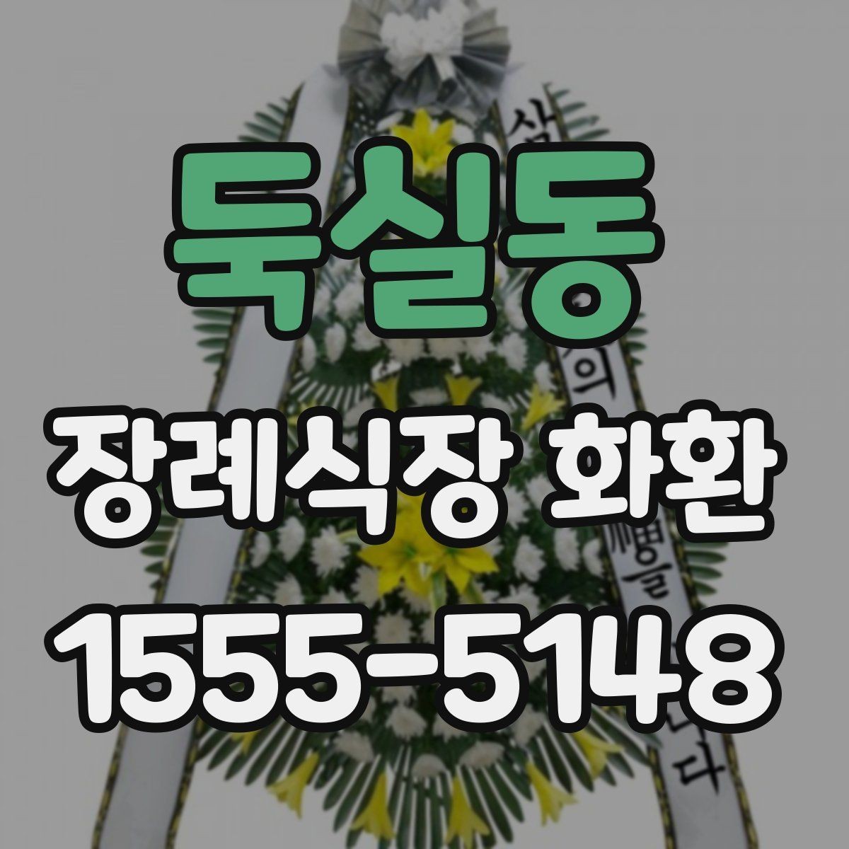 둑실동 장례식장 화환 고급형과 일반형 차이는 어디서 갈릴까