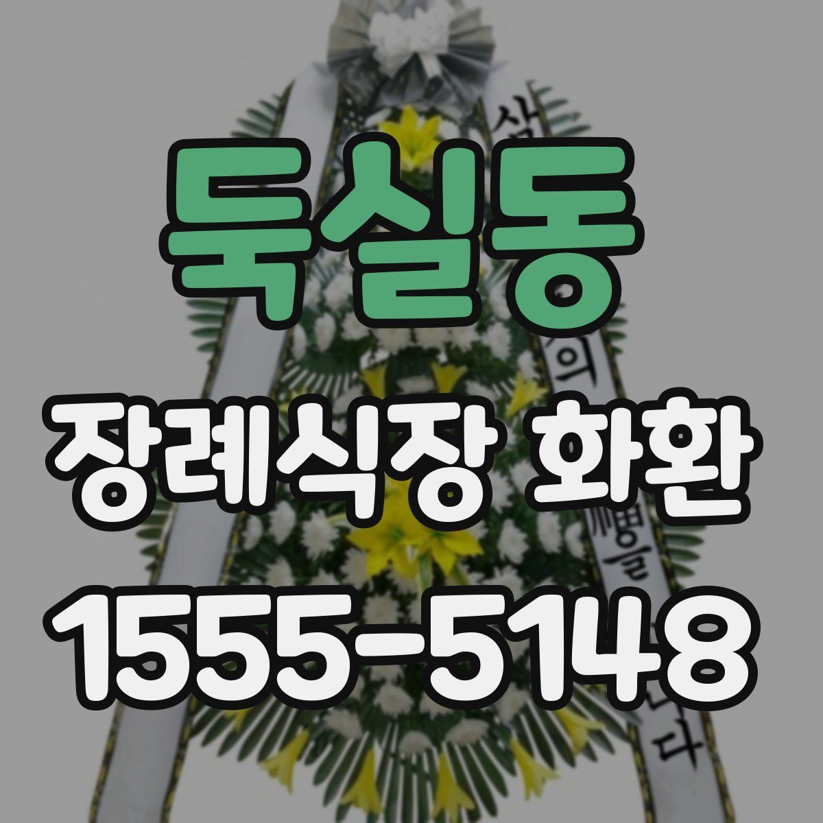 둑실동 장례식장 화환