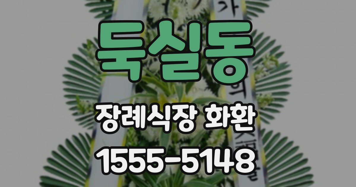 둑실동 장례식장 화환