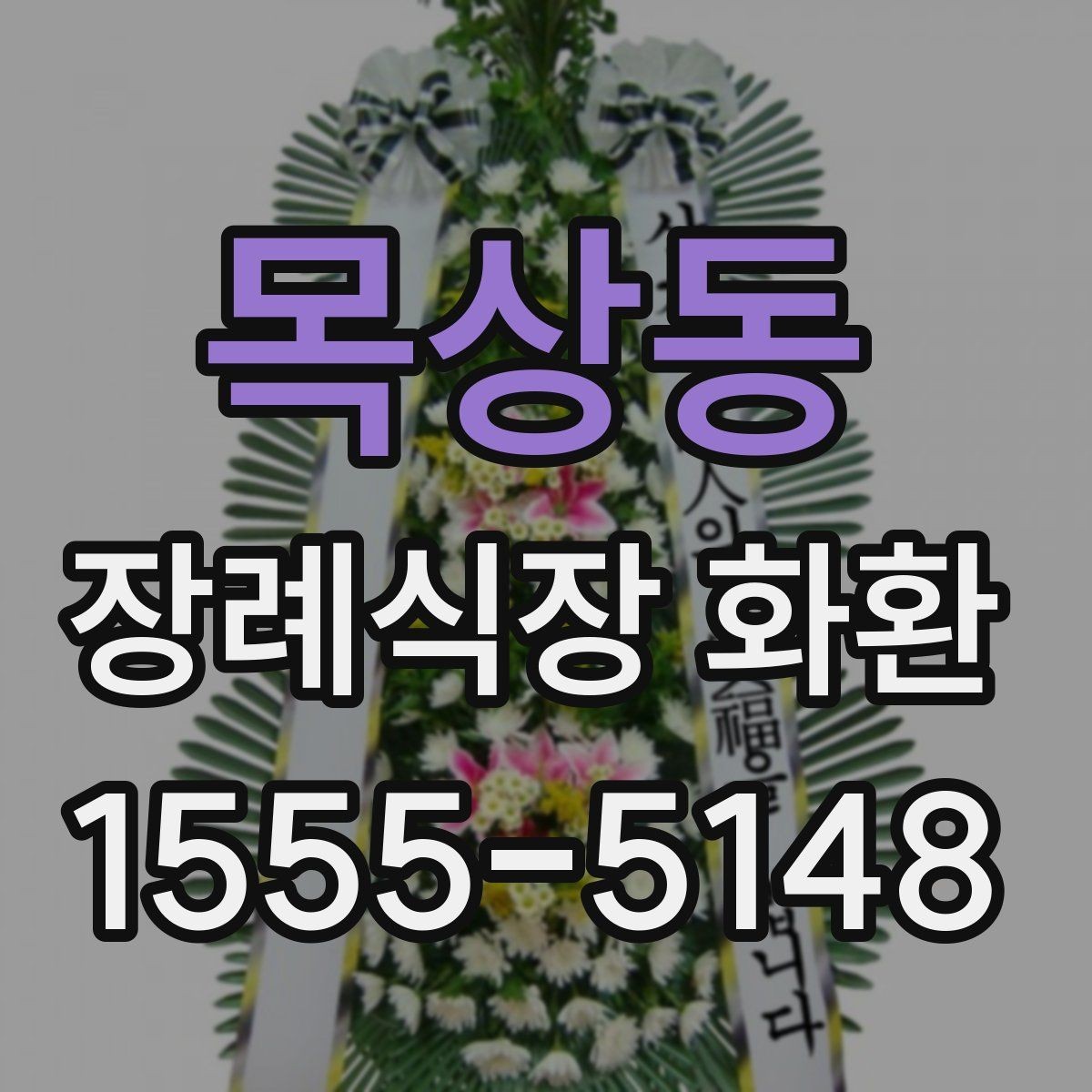 목상동 장례식장 화환 보내기 전 예절을 다시 점검하기