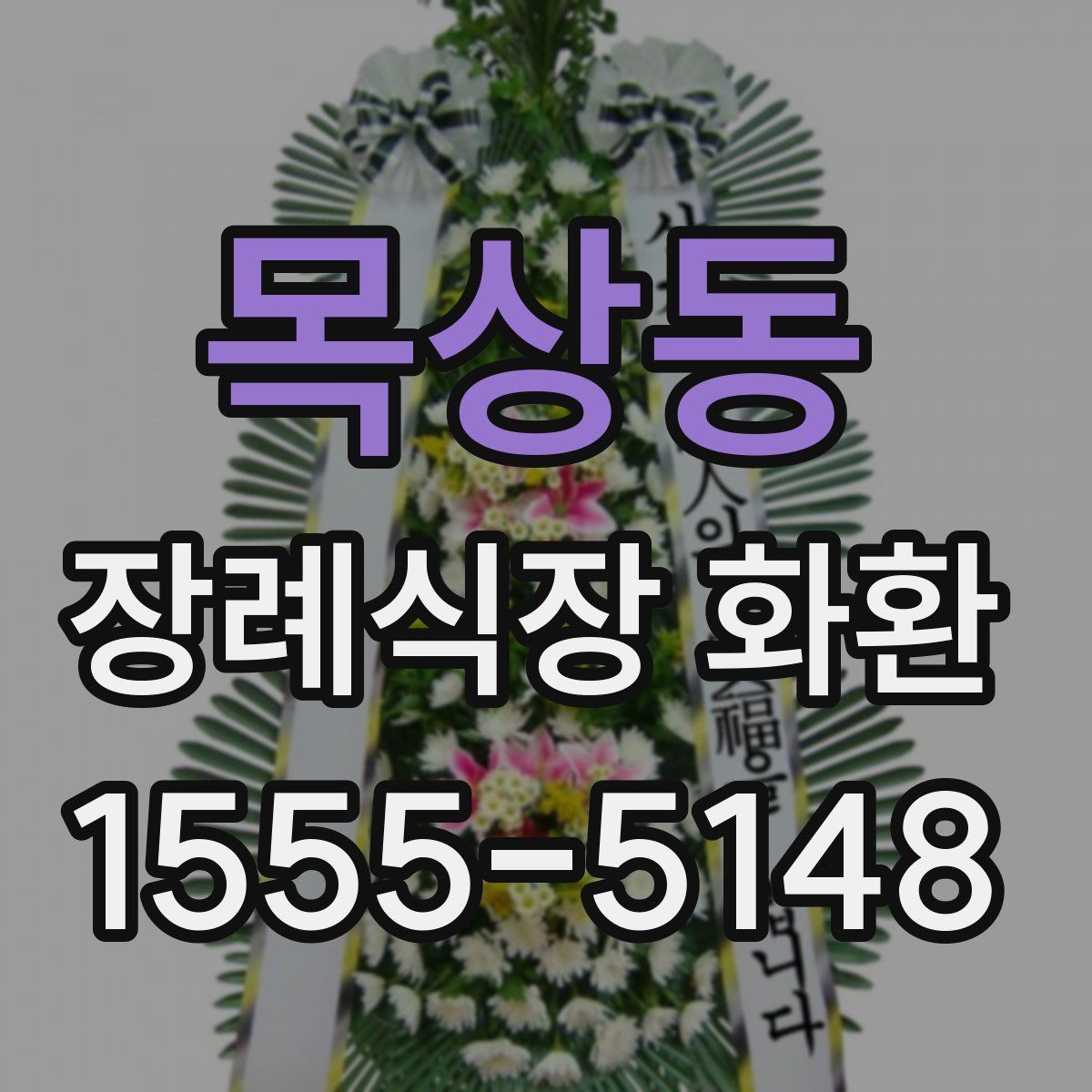 목상동 장례식장 화환