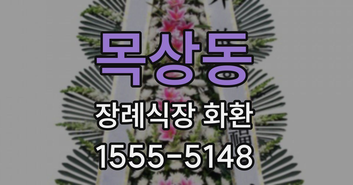 목상동 장례식장 화환