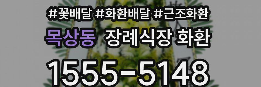 목상동 장례식장 화환