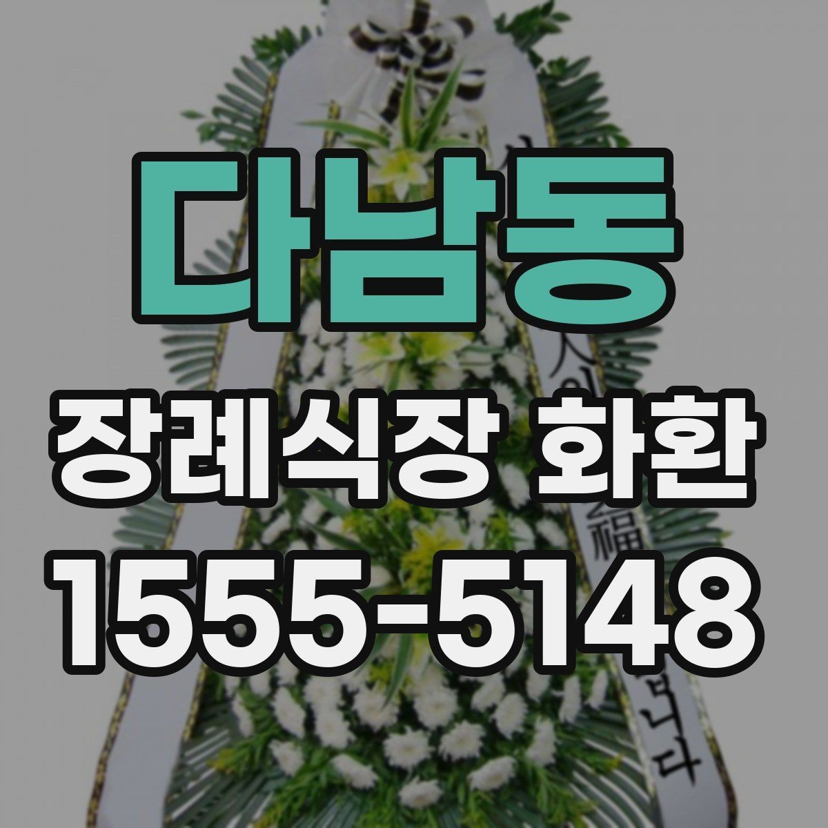 다남동 장례식장 화환 준비 과정에서 문의가 많은 항목