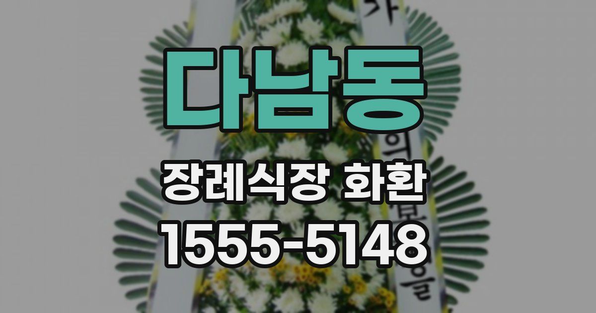 다남동 장례식장 화환