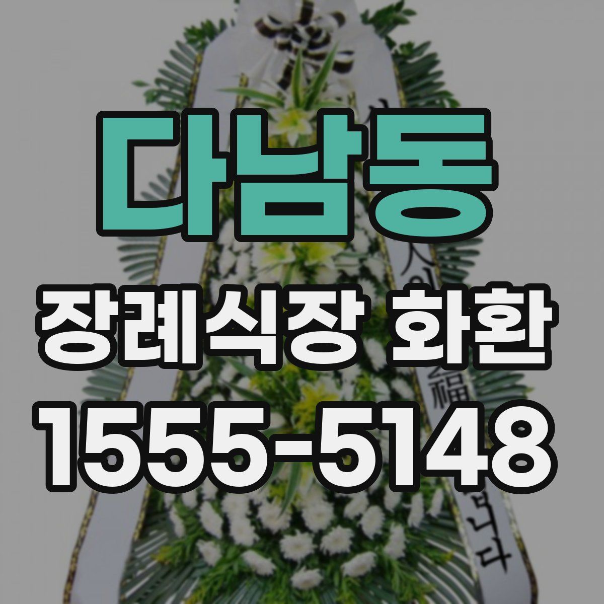다남동 장례식장 화환