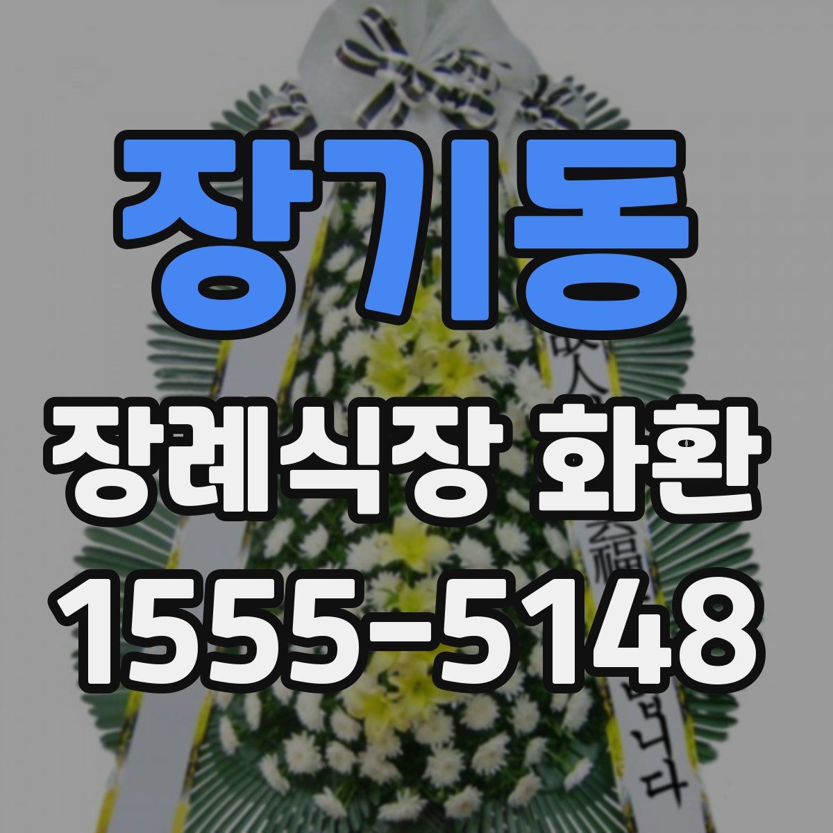 장기동 장례식장 화환