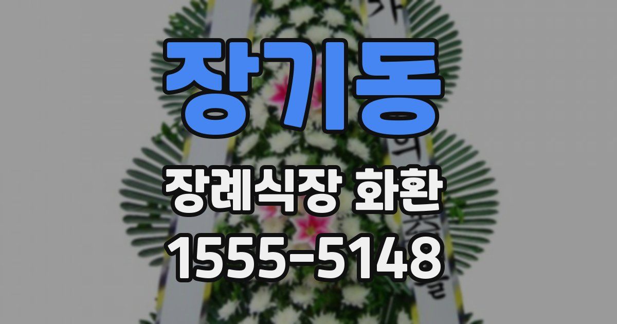 장기동 장례식장 화환