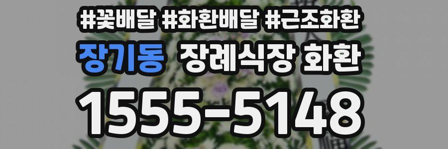장기동 장례식장 화환