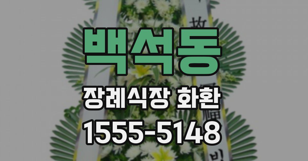 백석동 장례식장 화환