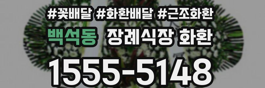 백석동 장례식장 화환