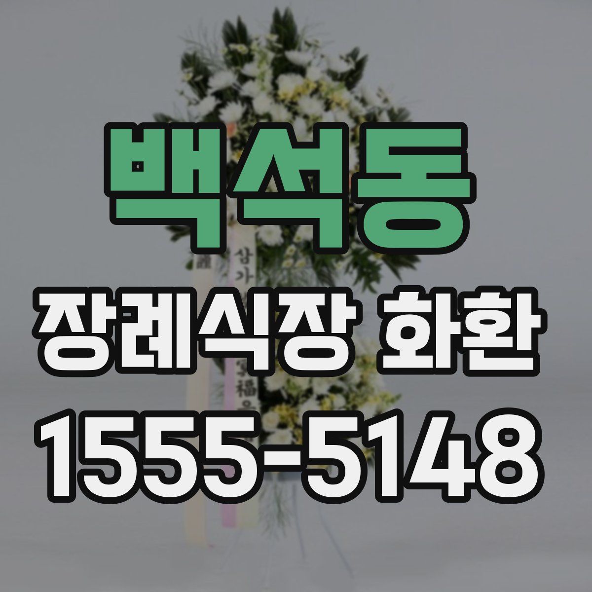 백석동 장례식장 화환