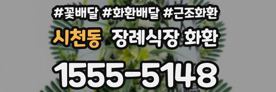 시천동 장례식장 화환
