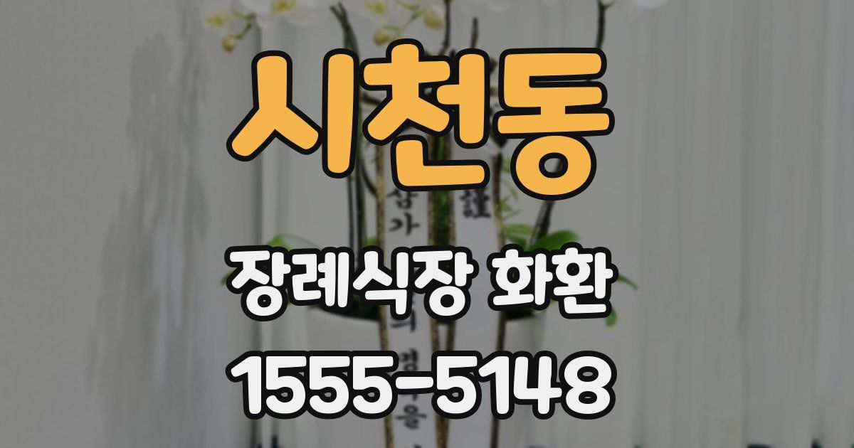 시천동 장례식장 화환