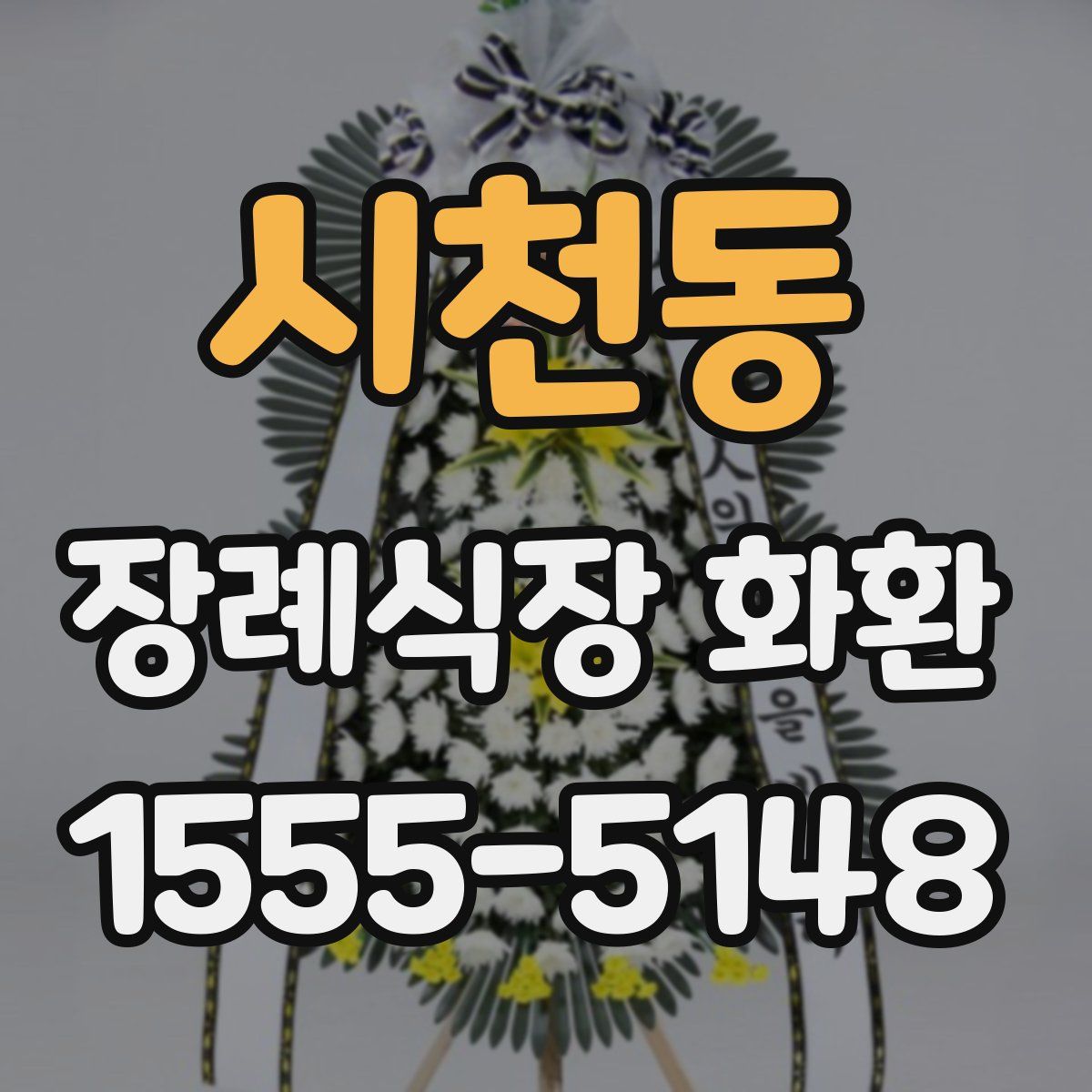 시천동 장례식장 화환