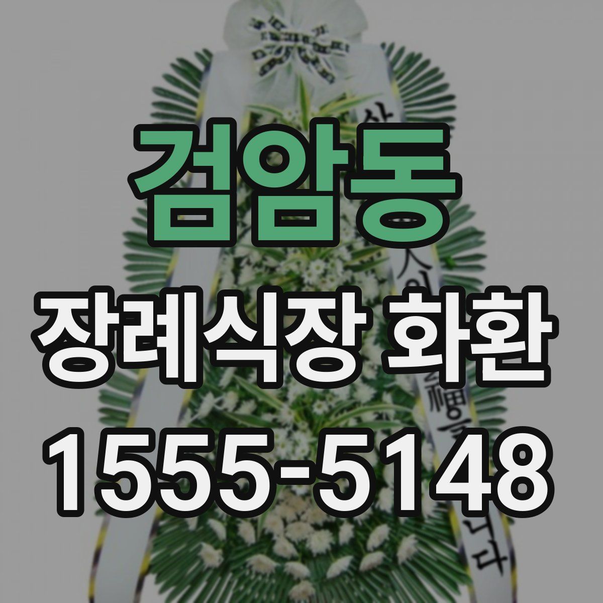 검암동 장례식장 화환