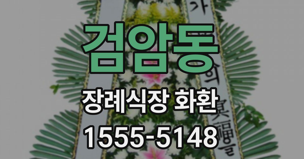 검암동 장례식장 화환
