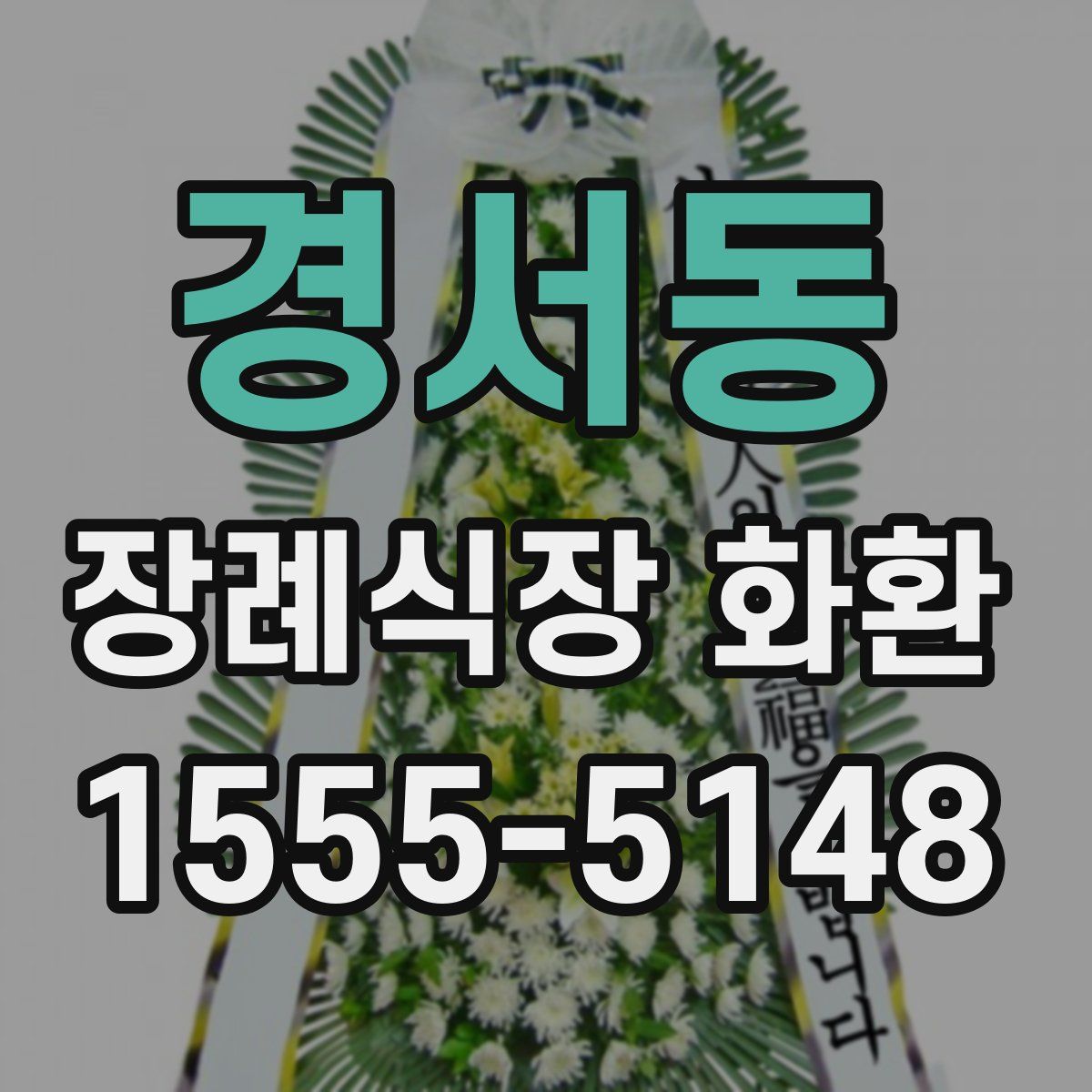 경서동 장례식장 화환