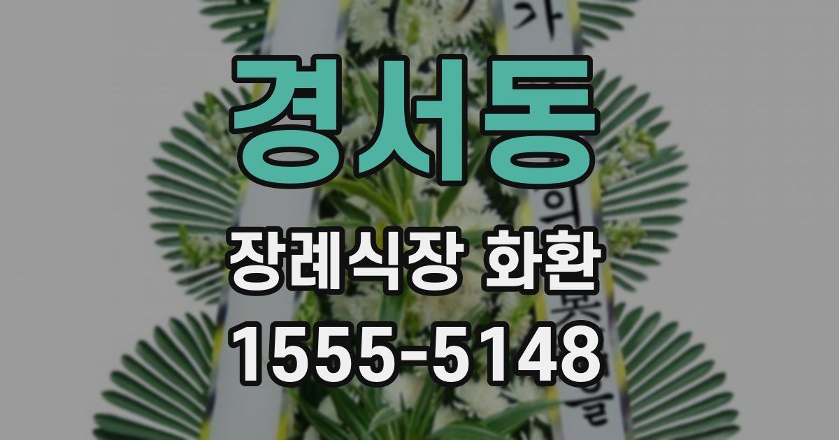 경서동 장례식장 화환