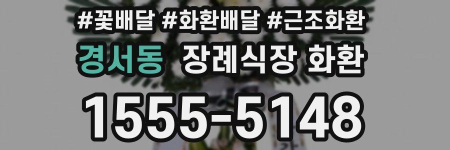 경서동 장례식장 화환