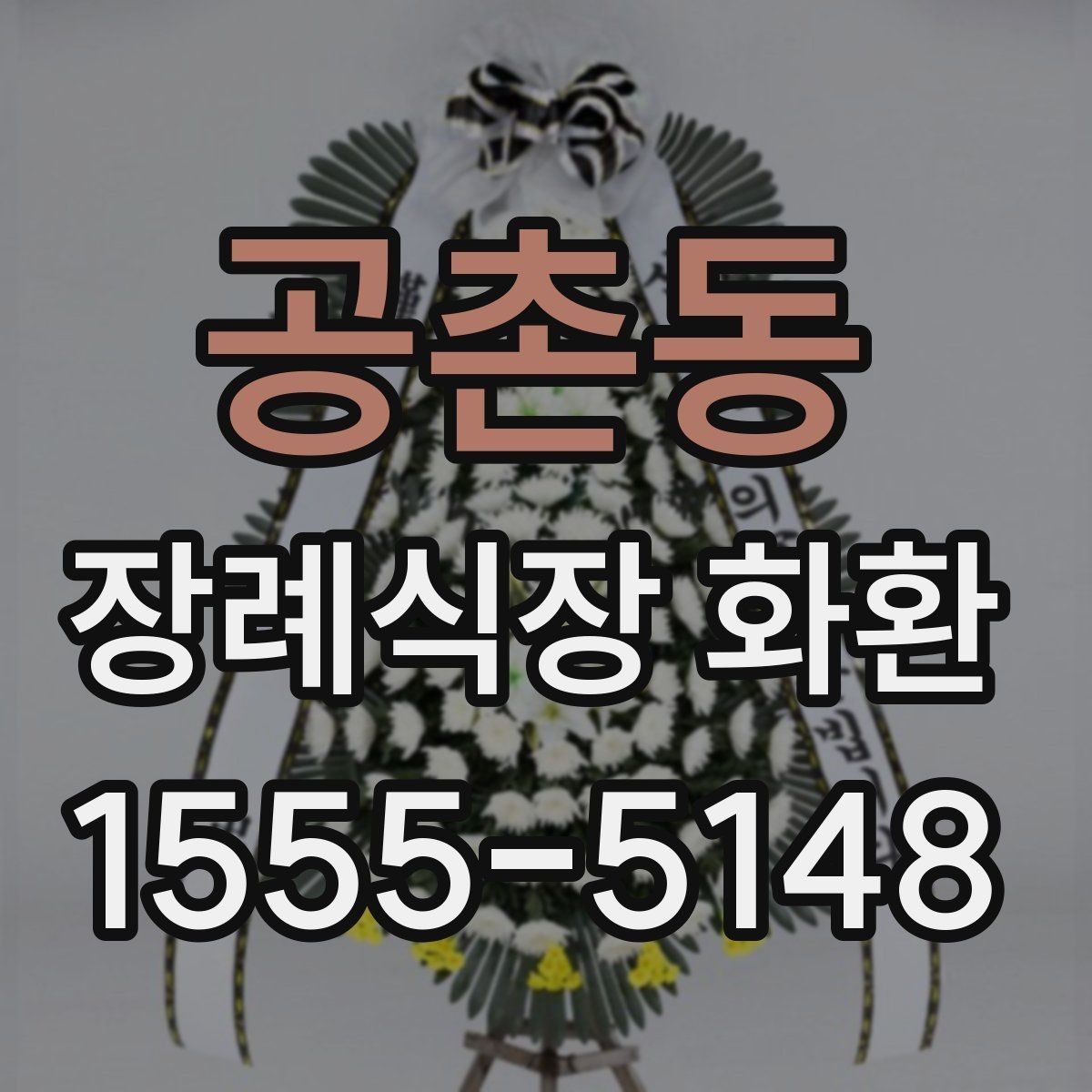 공촌동 장례식장 화환 문구 작성할 때 자주 묻는 질문