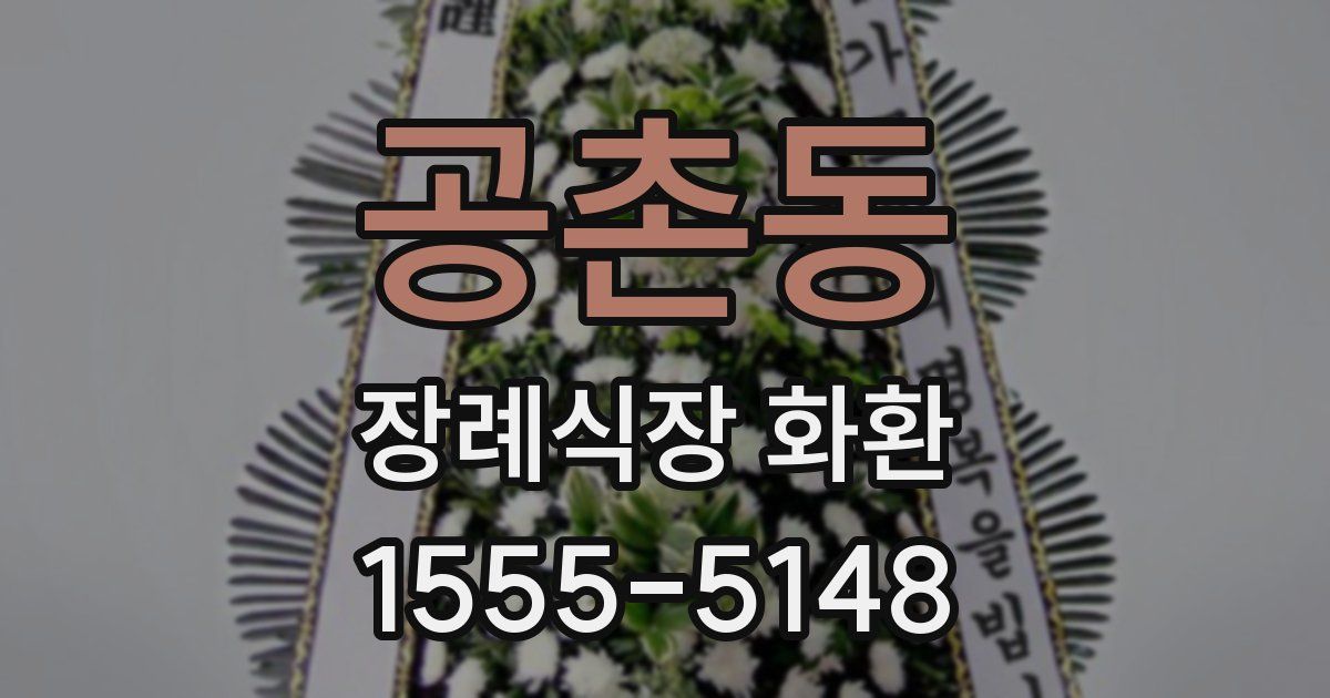 공촌동 장례식장 화환