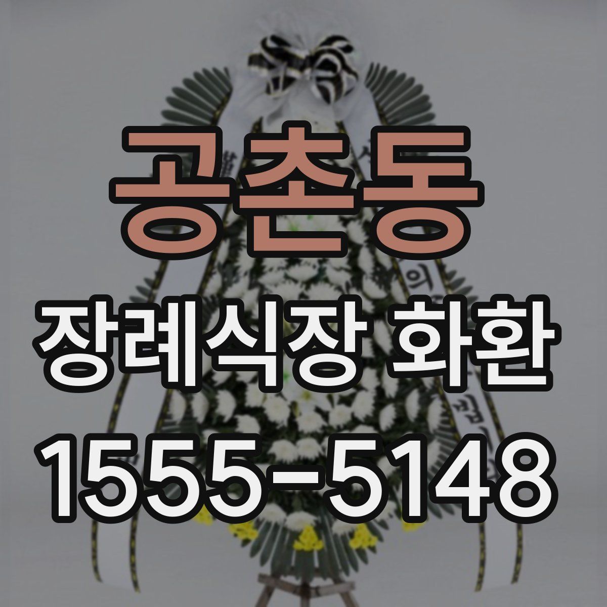 공촌동 장례식장 화환
