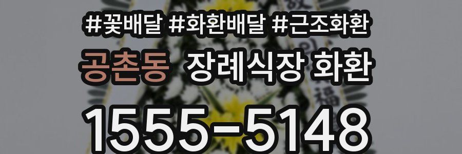 공촌동 장례식장 화환