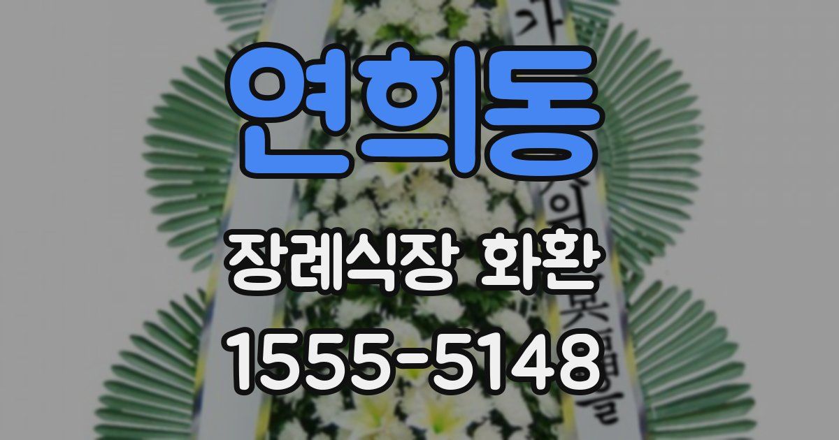 연희동 장례식장 화환