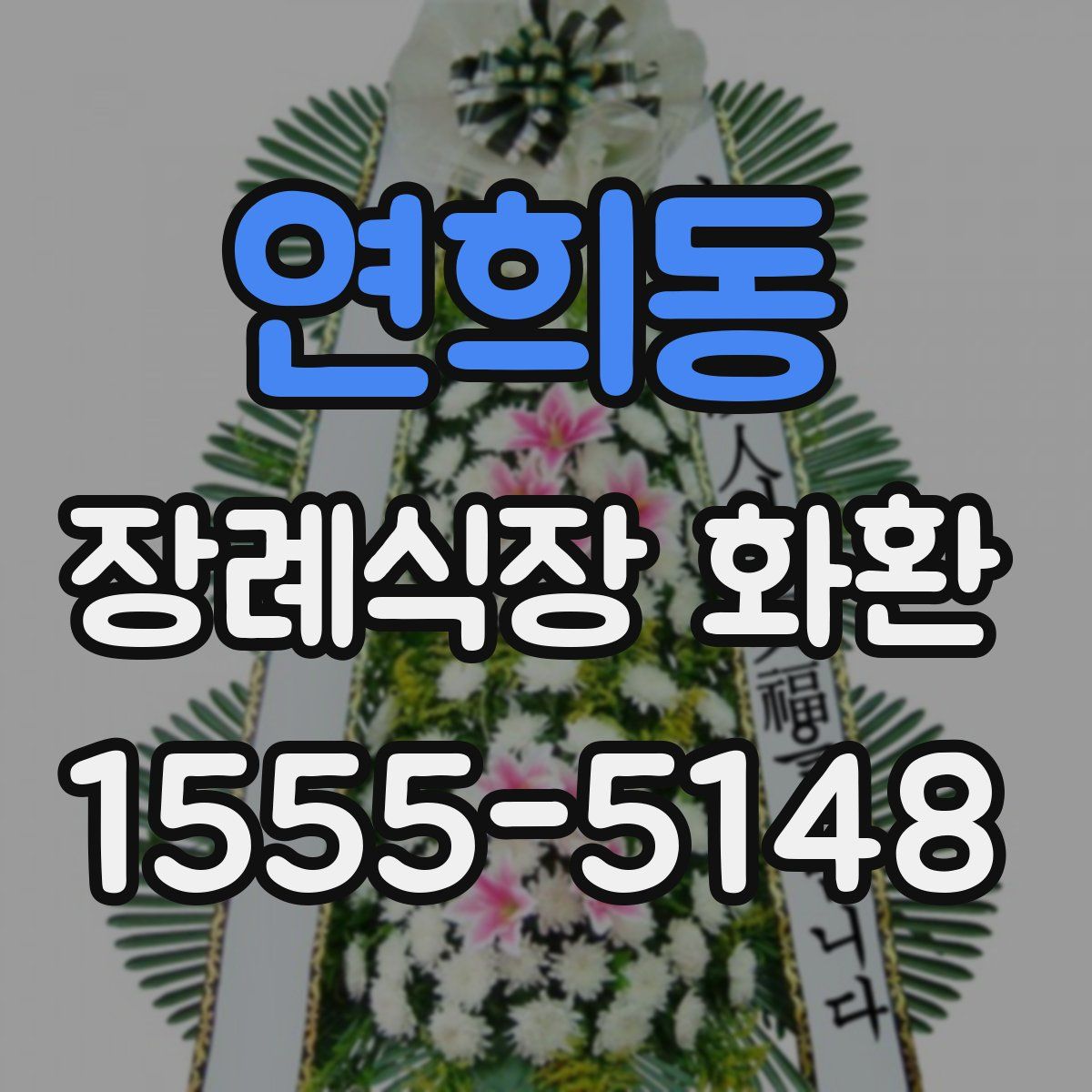 연희동 장례식장 화환