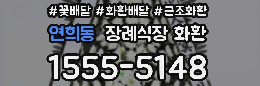 연희동 장례식장 화환