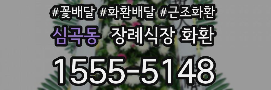 심곡동 장례식장 화환