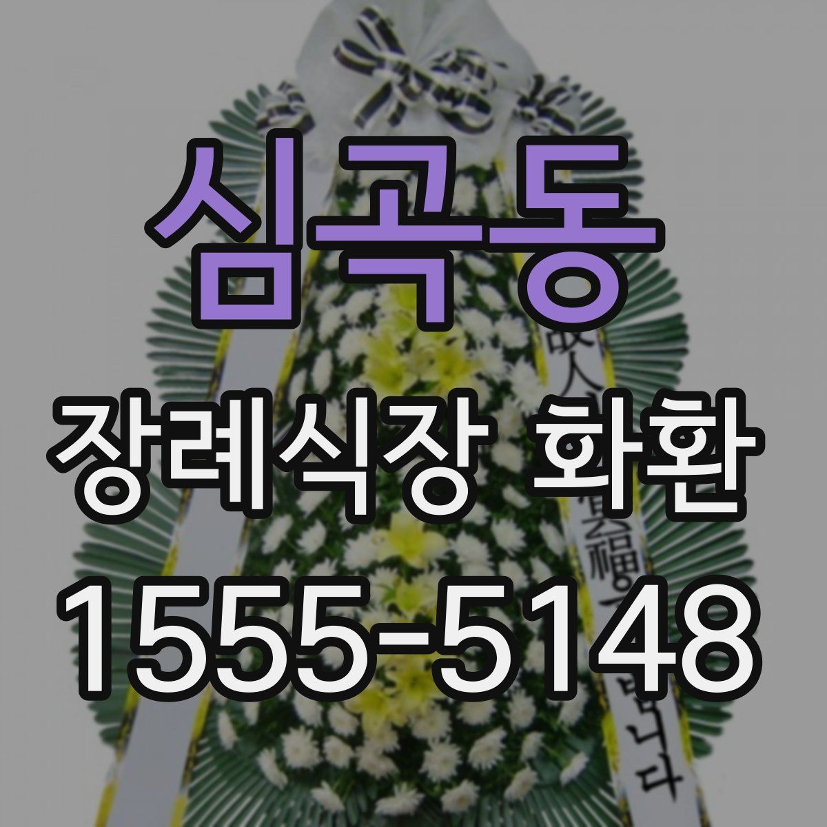 심곡동 장례식장 화환