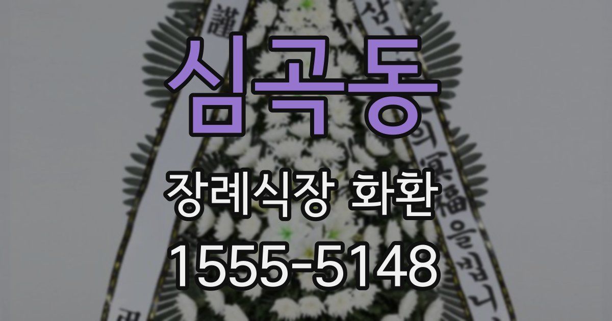 심곡동 장례식장 화환