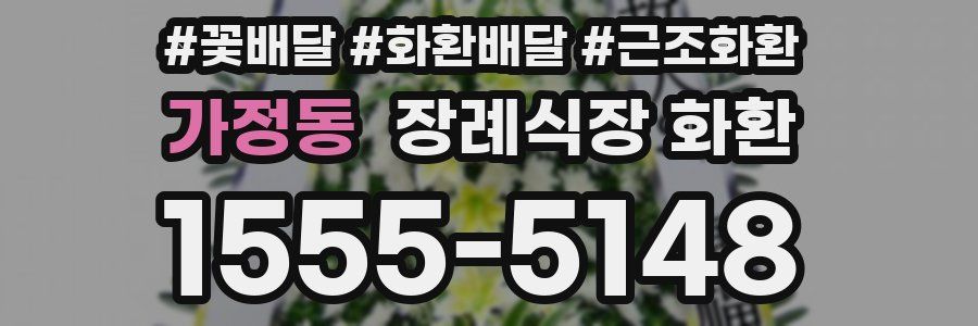 가정동 장례식장 화환