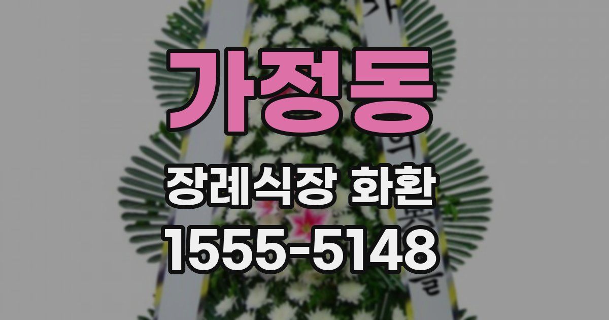 가정동 장례식장 화환