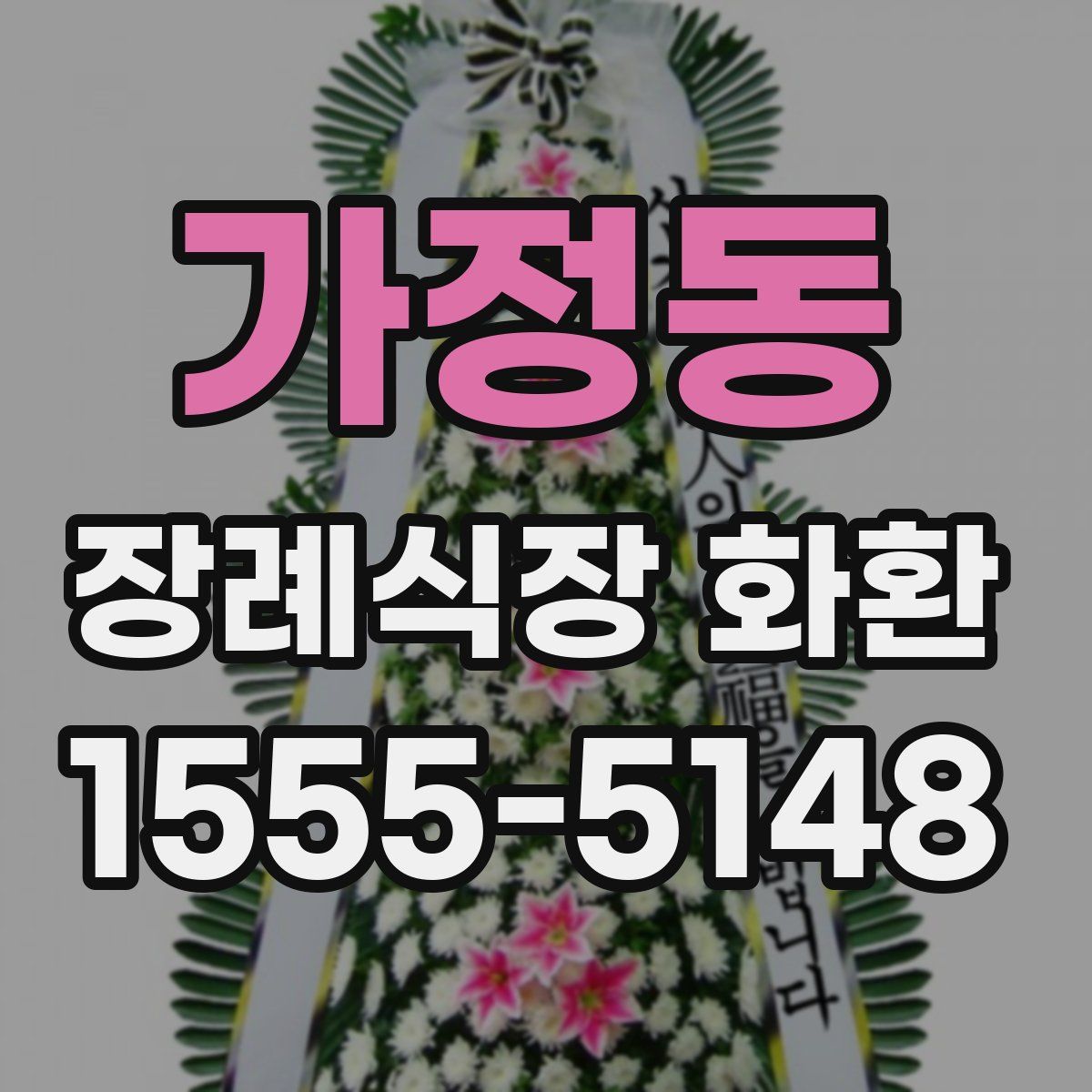 가정동 장례식장 화환