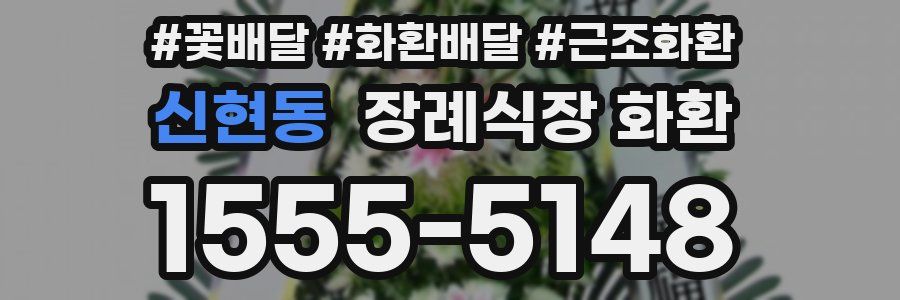신현동 장례식장 화환