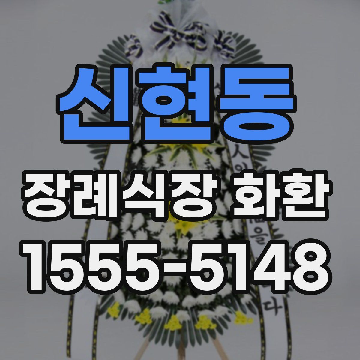 신현동 장례식장 화환