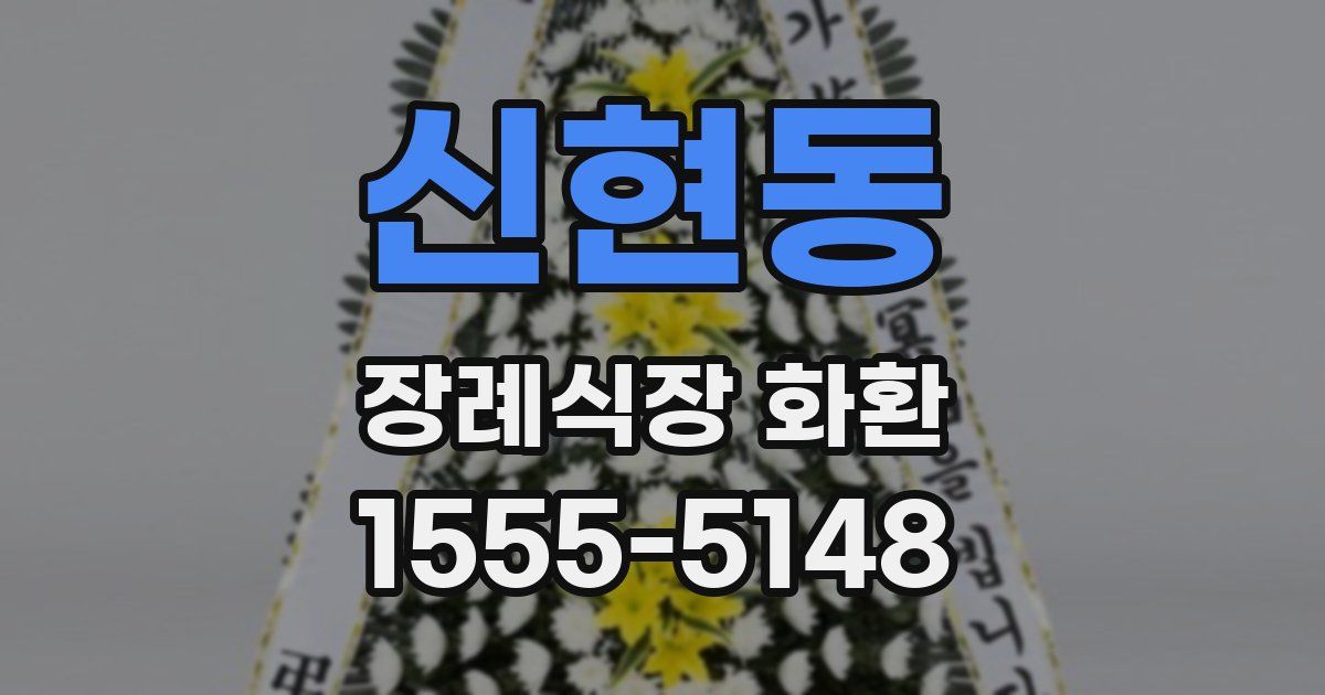 신현동 장례식장 화환