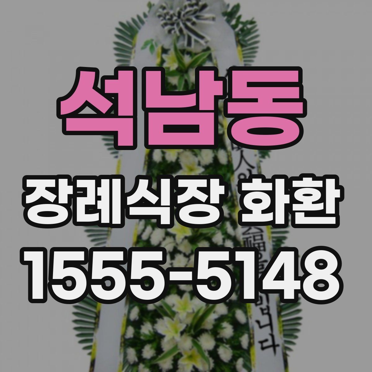 석남동 장례식장 화환 주문할 때 자주 생기는 오해