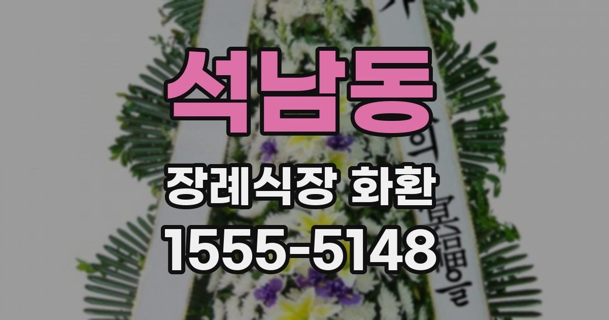 석남동 장례식장 화환