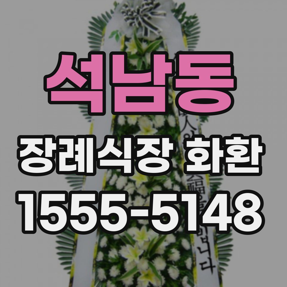 석남동 장례식장 화환