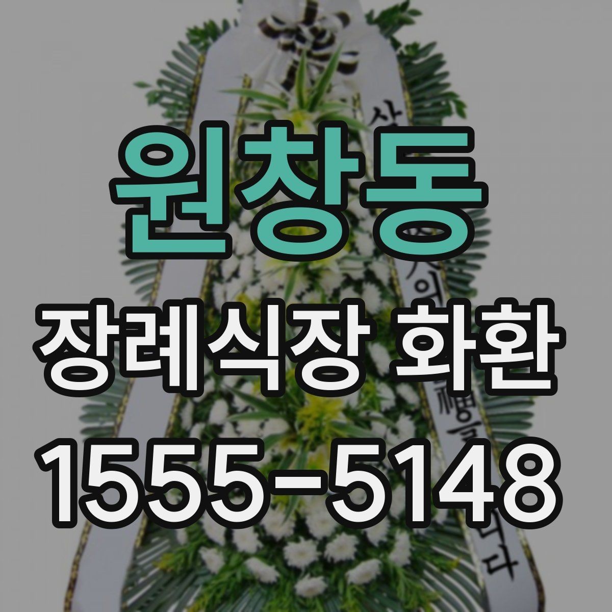 원창동 장례식장 화환 선택과 주문을 쉽게 정리한 글