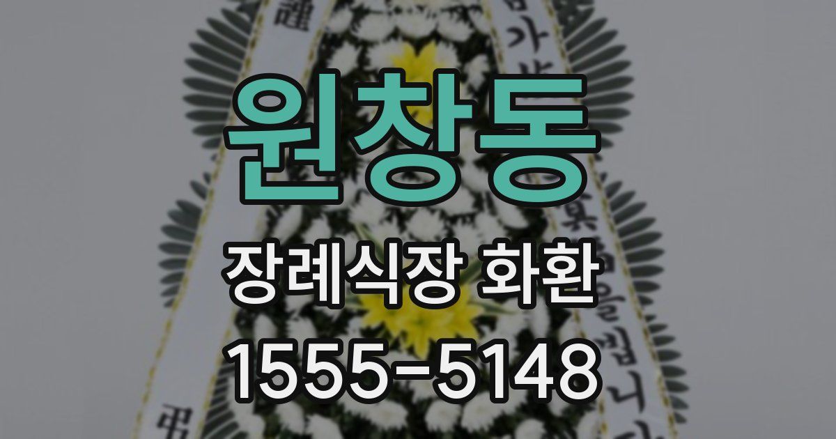 원창동 장례식장 화환
