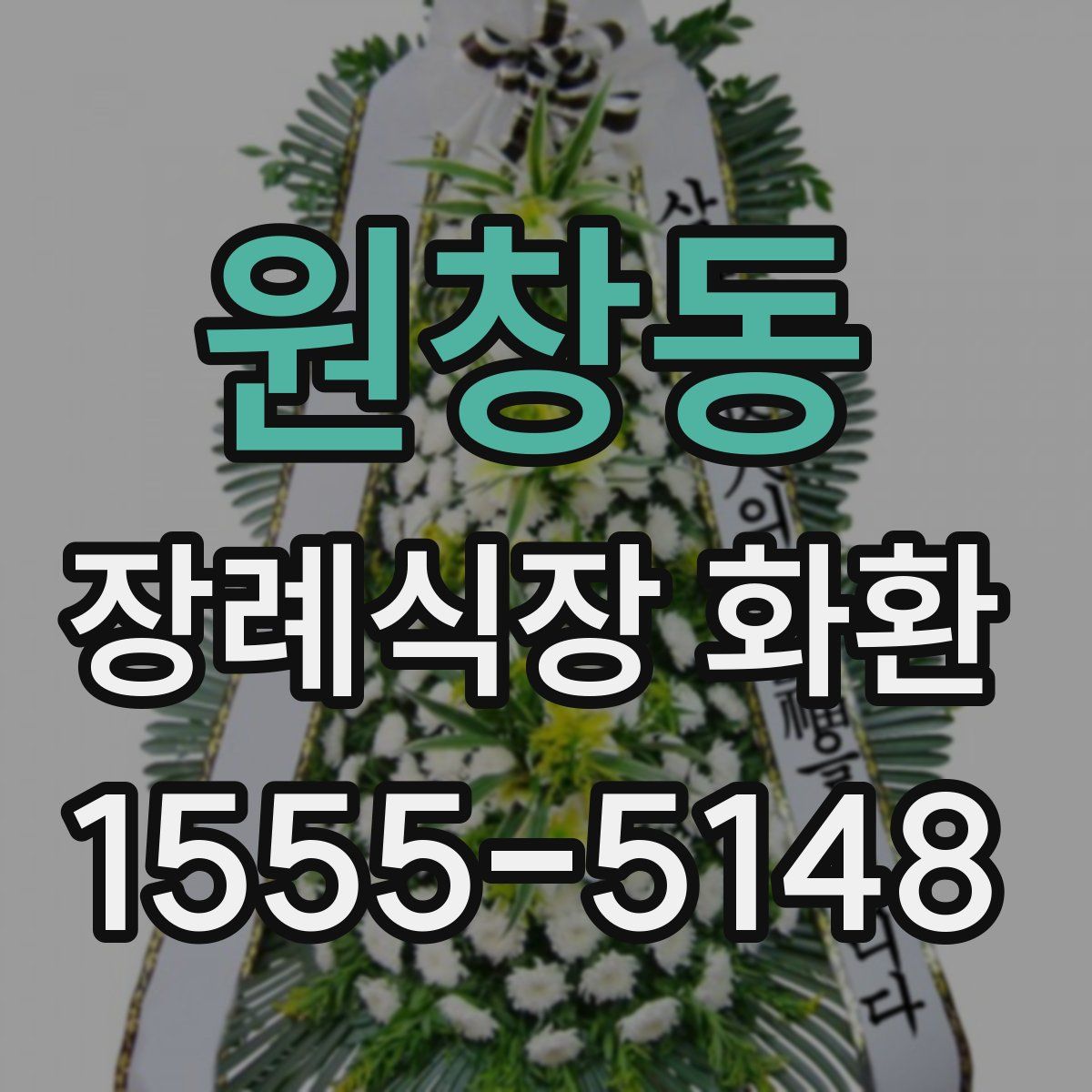 원창동 장례식장 화환