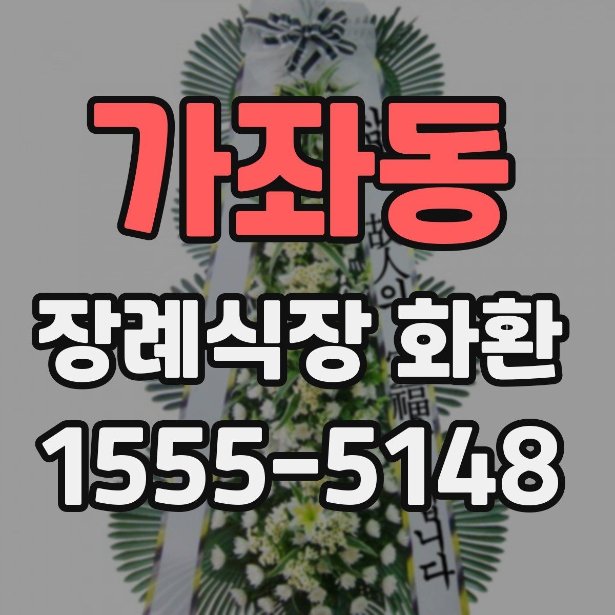 가좌동 장례식장 화환 주문 과정이 헷갈릴 때 보는 안내