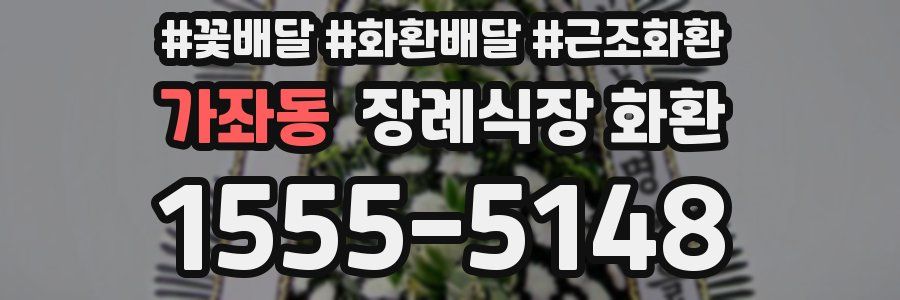 가좌동 장례식장 화환