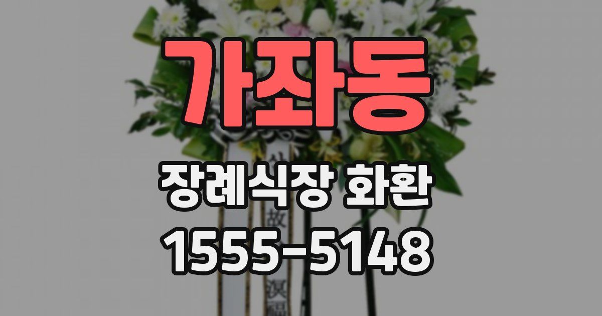 가좌동 장례식장 화환